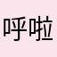 呼啦圈思锐