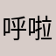 呼啦小熊