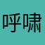 呼啸康