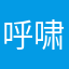 呼啸的板砖