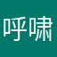 呼啸的海风