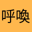 呼喚妮