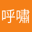 呼嘯