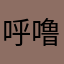 呼噜呼噜宝贝
