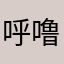 呼噜呼噜恰恰