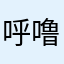 呼噜呼噜毛乖