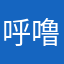 呼噜噜”