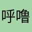 呼噜噜卷毛