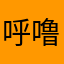 呼噜噜噜一