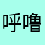 呼噜噜噜葫芦