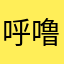 呼噜客