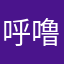 呼噜.呼噜..