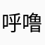 呼噜123yy