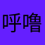 呼噜leon
