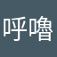 呼嚕六六