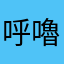 呼嚕喵喵喵
