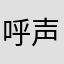 呼声友