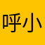 呼小小