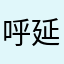 呼延楼
