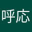 呼応へい