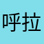 呼拉虎