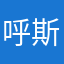 呼斯乐最伟大