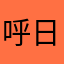 呼日勒摄影韦