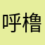 呼橹呼橹鱼