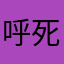 呼死