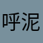 呼泥
