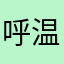 呼温世幸么