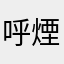 呼煙艾