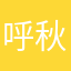 呼秋亭颐逢