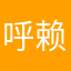 呼赖秦