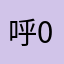 呼0426