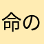 命の重さは皆んな同じ