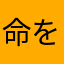 命を大切にね
