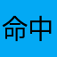 命中、多舛