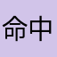 命中注定。。
