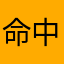 命中注定唯爱硕