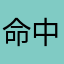 命中64349