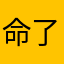 命了？