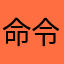 命令之主