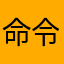 命令你明明你