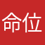 命位置存