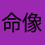 命像就感是生