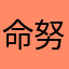 命努力啦各位