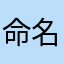 命名神マリナン様に怒られたい