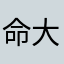 命大宝宝