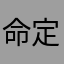 命定活泼